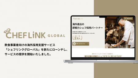 2万人のシェフネットワークを活用し飲食事業者の海外