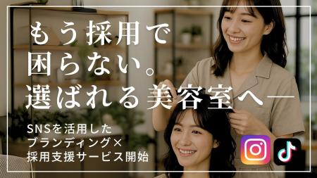 もう採用に困らない“選ばれる美容室”へ―　SNSを活用し