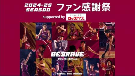 【ロックアイス(R)で川崎ブレイブサンダースファン感