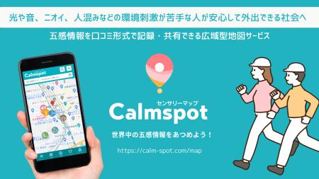 感覚過敏や、音・光などの刺激が苦手な人の外出をサポ