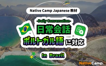 【NativeCamp Japanese】【Conversação em japones on