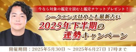 2025年下半期の運勢｜シークエンスはやともが占う、あ