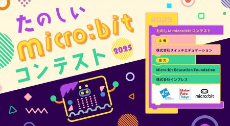 今年で8回目！「たのしいmicro:bitコンテスト2025」を