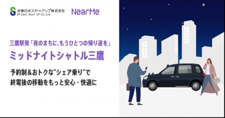 三鷹駅発「夜のまちに、もうひとつの帰り道を」　終電