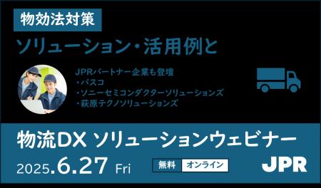 物効法対策に役立つソリューションと先進的な取り組み