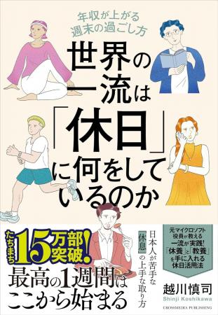 【累計17万部突破！】書籍『世界の一流は「休日」に何