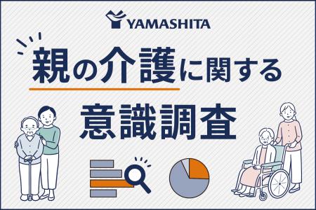 介護用品レンタルのヤマシタ「親の介護に関する意識調