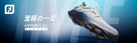 ツアープレーヤーから絶大な支持を得るフットジョイの