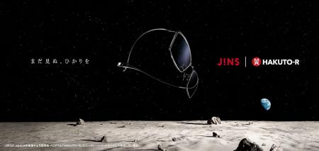 JINS独自配合素材「JINS Flex Titanium(TM)」と宇宙へ