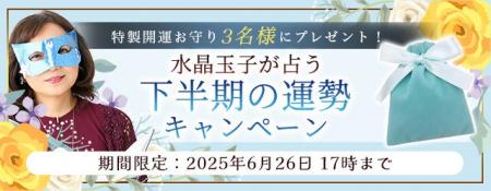 2025年下半期の運勢｜水晶玉子が占う2025年下半期あな
