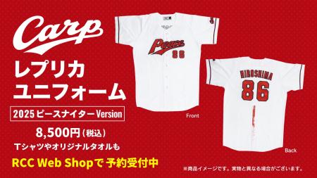 ピースナイターでカープの選手が着用する『86』特別ユ