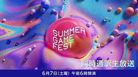 世界が注目する夏の大型ゲーム発表イベント「Summer G