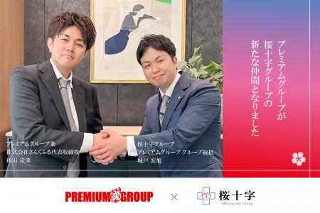 プレミアムグループが桜十字グループの新たな仲間とな