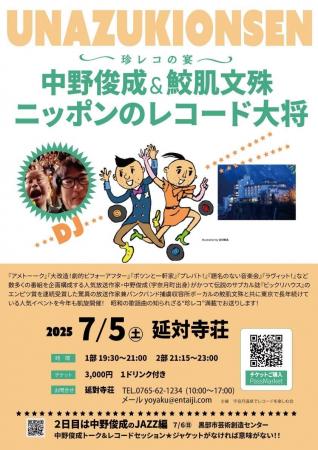 宇奈月温泉～珍レコの宴～　中野俊成＆鮫肌文殊ニッポ