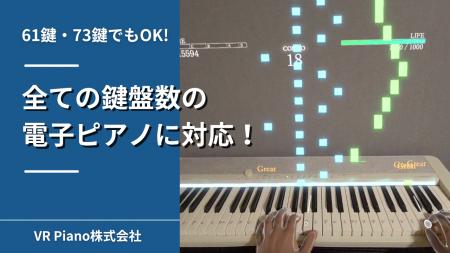 VRピアノゲーム「Sigure」が61鍵・73鍵でも演奏可能に