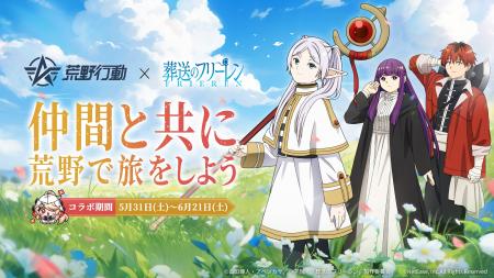 『荒野行動』× アニメ『葬送のフリーレン』コラボ！5
