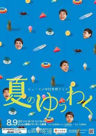 ヒューマン中村 東京移籍後初の単独ライブ「夏のゆう