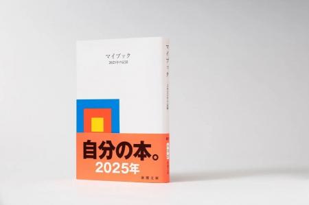 【異例】『マイブック』2025年上半期ベストセラーにラ