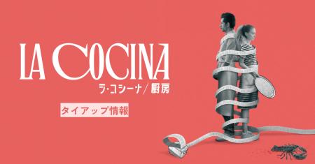 映画『ラ・コシーナ／厨房』公開記念タイアップ展開、