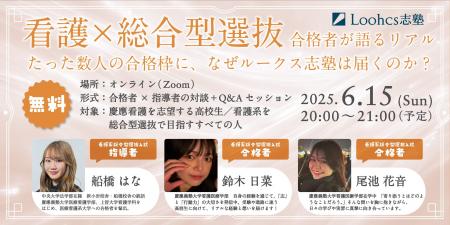 看護系総合型選抜の最前線。ルークス志塾が慶應看護合