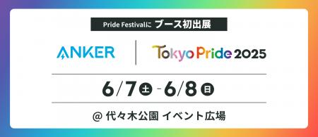 【アンカー・ジャパン】アジア最大級のLGBTQ＋イベン