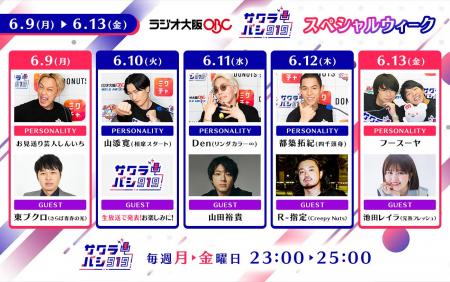 ラジオ番組『サクラバシ919』6月9日～13日は半年に一