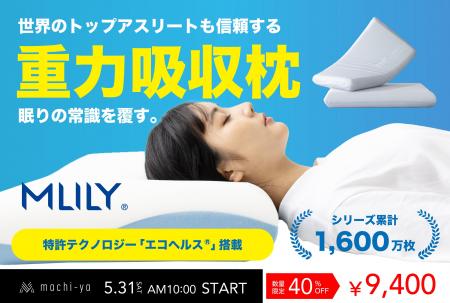 【5月31日(土)10時より】累計1600万枚突破の世界的寝