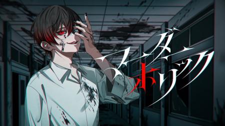 STPR所属のあっと(AMPTAKxCOLORS)、オリジナル曲『マ