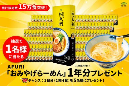 【らーめんAFURI】累計販売15万食突破記念！「おみや