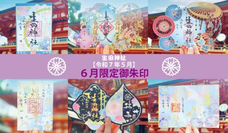 【生田神社】令和７年６月の限定御朱印授与のお知らせ