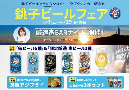 一献風月横浜｜「銚子ビールフェア」開催！ フェア初