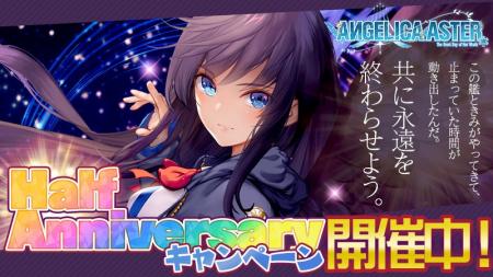 DMM GAMES『ANGELICA ASTER』祝ハーフアニバーサリー