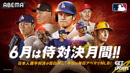 MLB 6月2日（月）～6日（金）は注目カード目白押し！