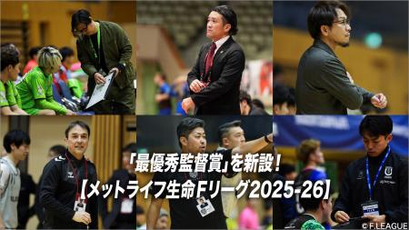 「最優秀監督賞」を新設【メットライフ生命Ｆリーグ20