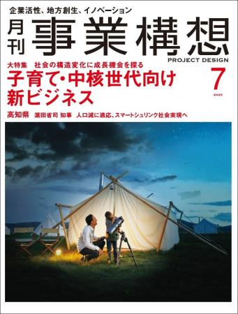 子育て・中核世代向け新ビジネス-「月刊事業構想」202