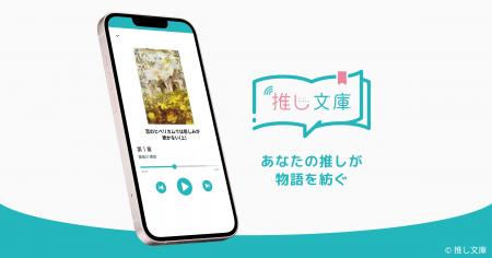 “推し”による朗読で没入体験を実現する音声アプリ『推