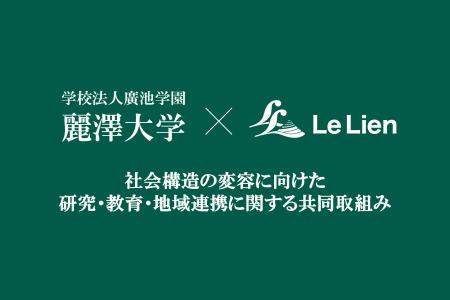 麗澤大学×株式会社ルリアン 協定調印式を実施