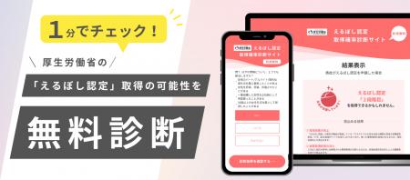 【無料診断】厚生労働省の「えるぼし認定」取得の可能