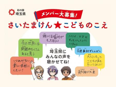 【埼玉県】「さいたまけん★こどものこえ」メンバー大