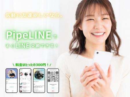 「LINE交換で、人生ちょっと変わるかも」──月額ゼロ・