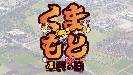 熊本ゆかりのタレント大集結!! 世界最大手の半導体企