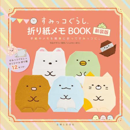 『すみっコぐらし折り紙メモBOOK 新装版』が装いを新