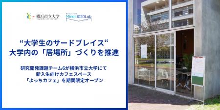“大学生のサードプレイス”大学内の「居場所」づくりを