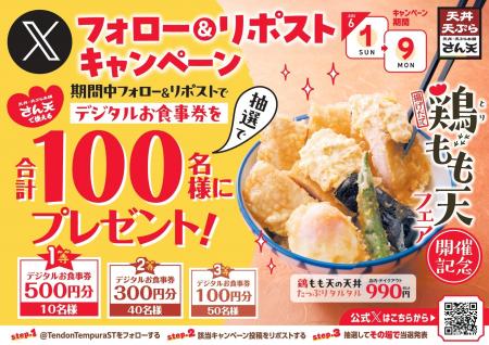 【天丼・天ぷら本舗 さん天】6/1～天丼・天ぷら本舗 