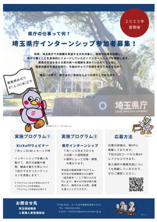 【埼玉県】埼玉県庁インターンシップの参加者を募集し