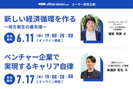オフィシャル・アルムナイユーザー限定セミナー開催！
