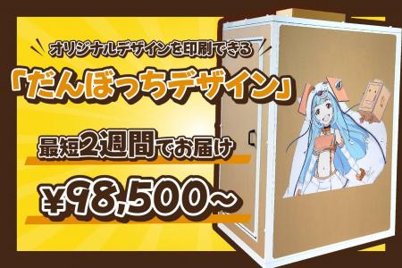世界にひとつの防音室『だんぼっちデザイン』新発売――