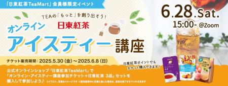 ＜日東紅茶TeaMart会員様限定イベント＞公式オンライ