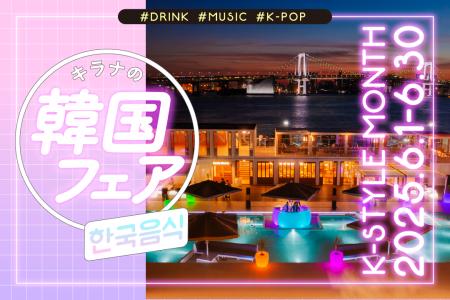 “韓流”BBQ がキラナで楽しめる！韓国フェア「K-style 