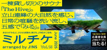 ちょっと特別な「見る」「観る」「視る」へ、JINSが毎